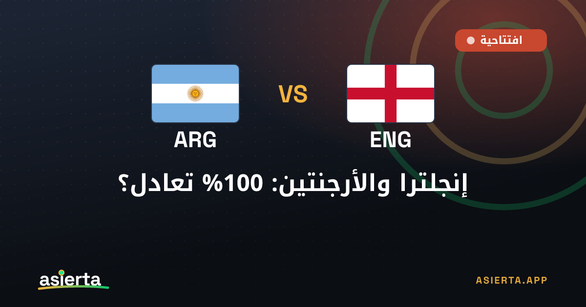إنجلترا والأرجنتين: 100% تعادل؟